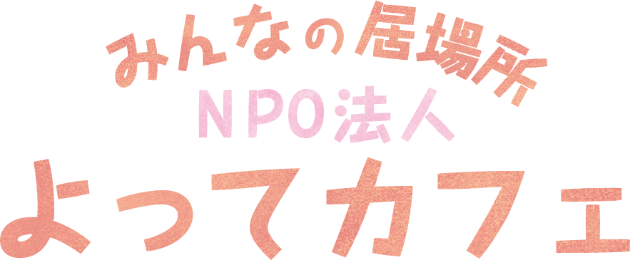 NPO法人よってカフェ