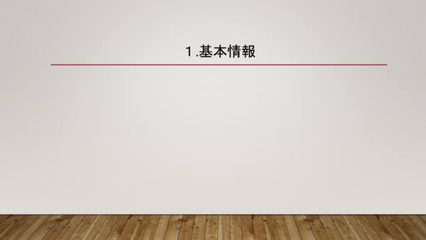 １．基本情報